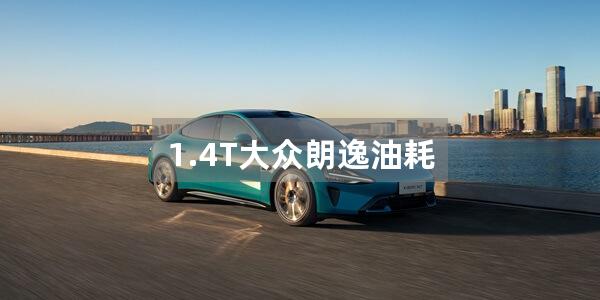 1.4T大众朗逸油耗