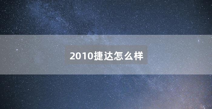2010捷达怎么样