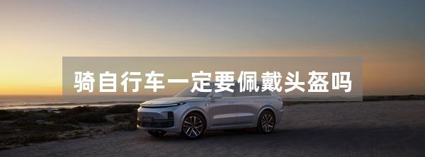 骑自行车一定要佩戴头盔吗