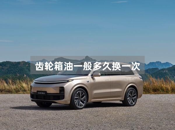 齿轮箱油一般多久换一次