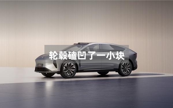 轮毂磕凹了一小块