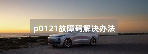 p0121故障码解决办法
