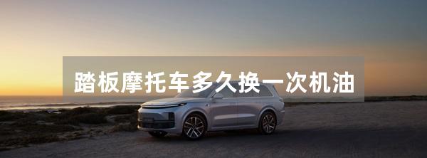 踏板摩托车多久换一次机油