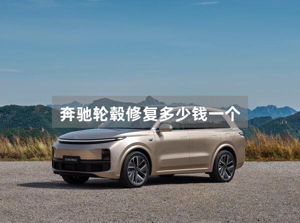 奔驰轮毂修复多少钱一个