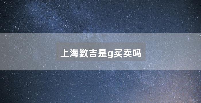 上海数吉是g买卖吗