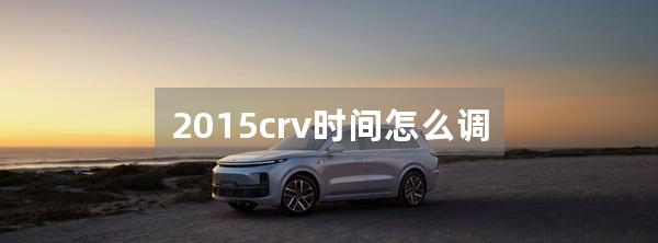 2015crv时间怎么调