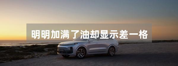 明明加满了油却显示差一格