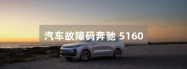 汽车故障码奔驰 5160