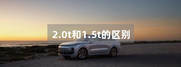 2.0t和1.5t的区别