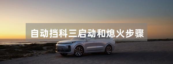 自动挡科三启动和熄火步骤