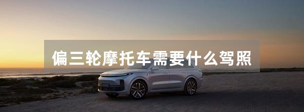 偏三轮摩托车需要什么驾照
