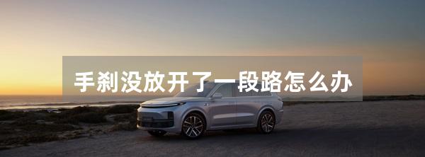 手刹没放开了一段路怎么办