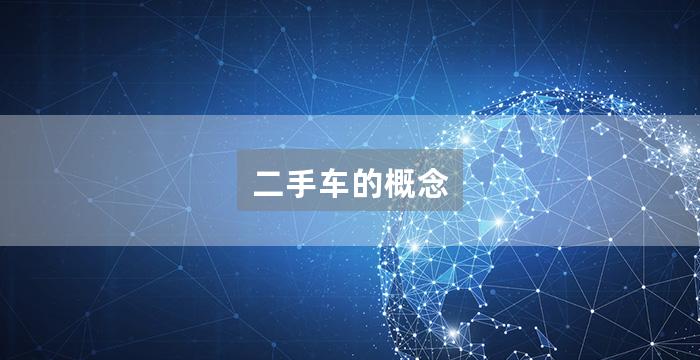 二手车的概念