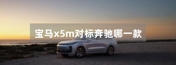 宝马x5m对标奔驰哪一款