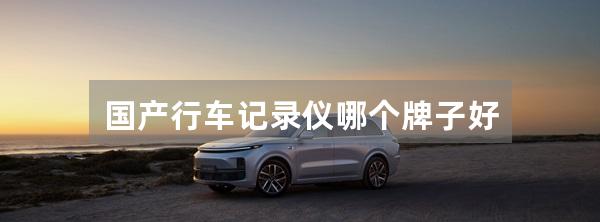 国产行车记录仪哪个牌子好