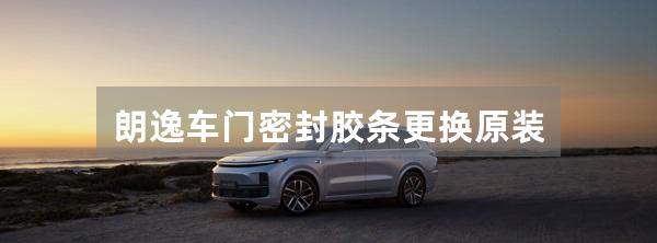 朗逸车门密封胶条更换原装