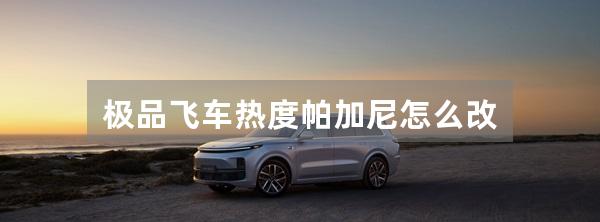 极品飞车热度帕加尼怎么改