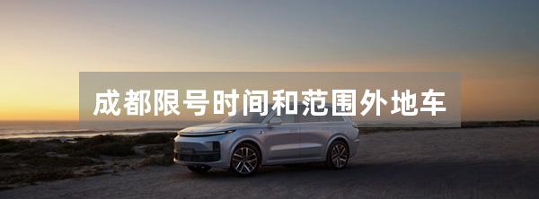 成都限号时间和范围外地车
