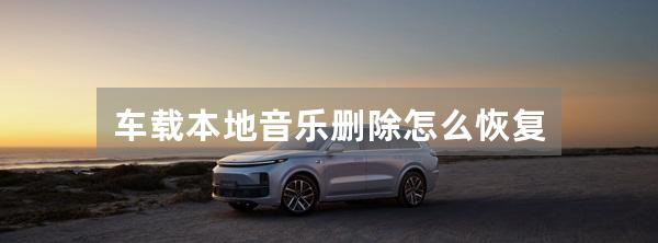 车载本地音乐删除怎么恢复