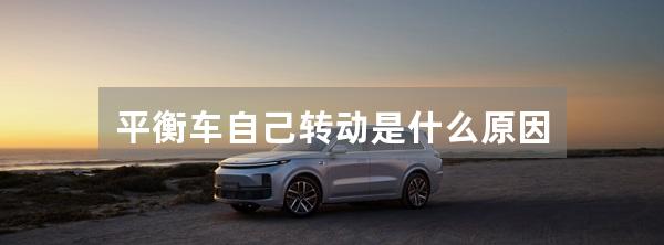 平衡车自己转动是什么原因