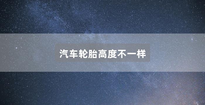 汽车轮胎高度不一样