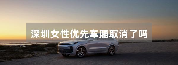 深圳女性优先车厢取消了吗