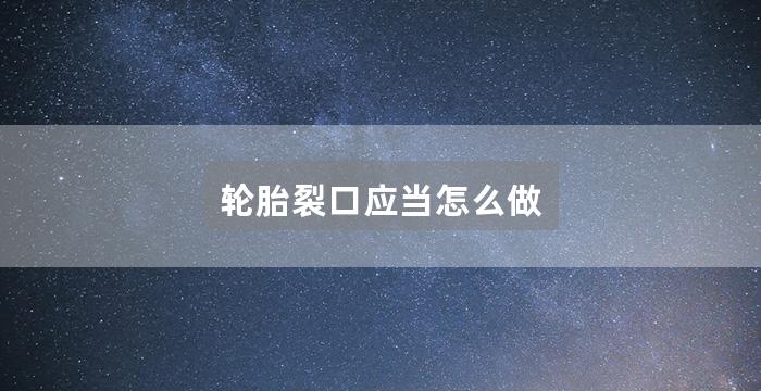 轮胎裂口应当怎么做