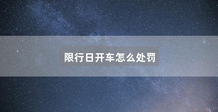 限行日开车怎么处罚