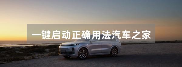 一键启动正确用法汽车之家