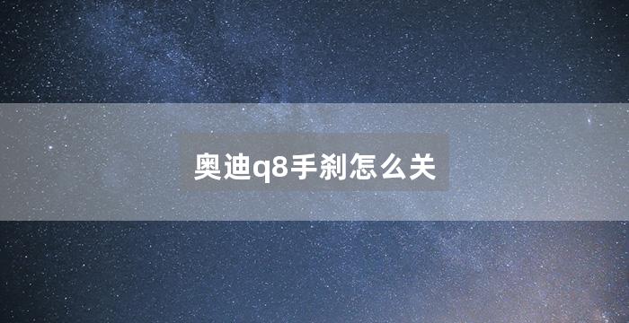 奥迪q8手刹怎么关