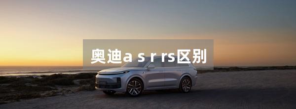 奥迪a s r rs区别