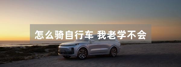 怎么骑自行车 我老学不会