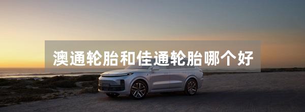 澳通轮胎和佳通轮胎哪个好