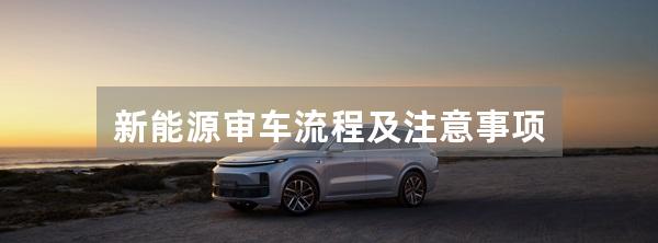 新能源审车流程及注意事项
