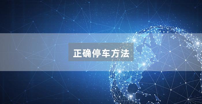 正确停车方法