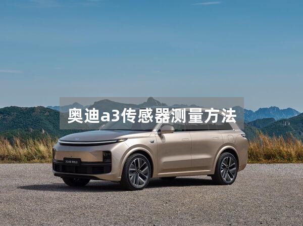 奥迪a3传感器测量方法