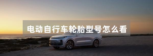电动自行车轮胎型号怎么看