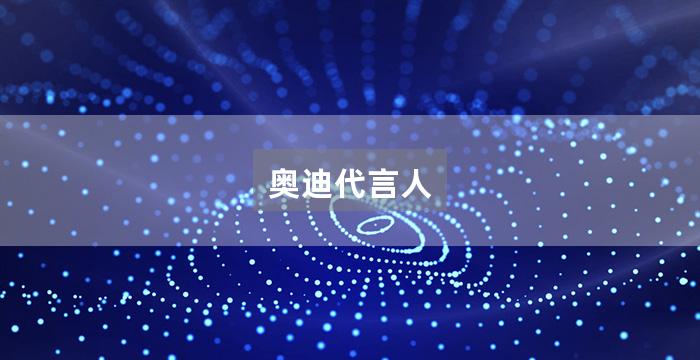 奥迪代言人