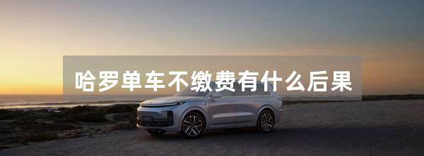哈罗单车不缴费有什么后果