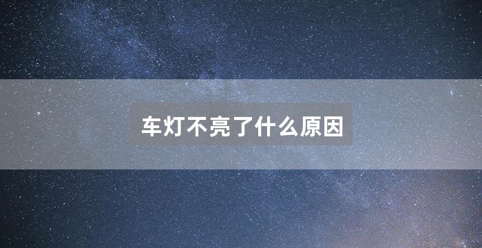 车灯不亮了什么原因