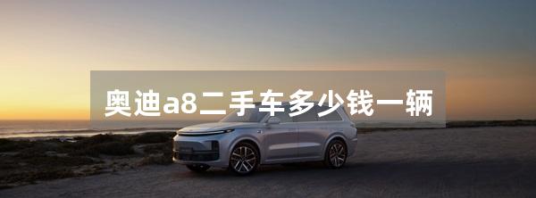 奥迪a8二手车多少钱一辆