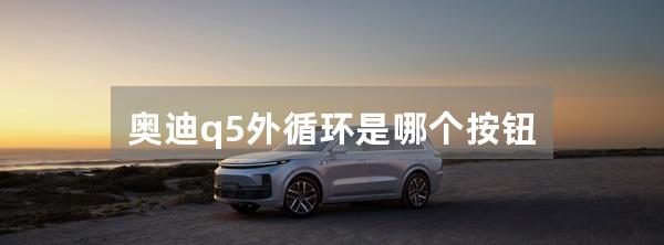 奥迪q5外循环是哪个按钮