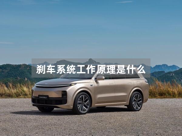 刹车系统工作原理是什么