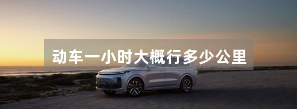 动车一小时大概行多少公里
