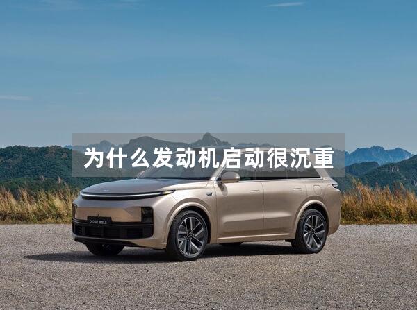 为什么发动机启动很沉重