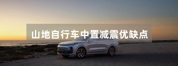 山地自行车中置减震优缺点