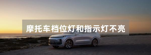 摩托车档位灯和指示灯不亮