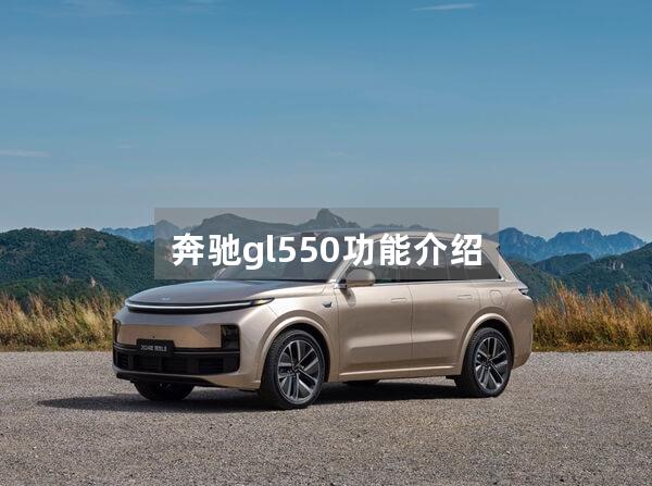 奔驰gl550功能介绍