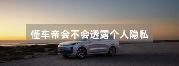懂车帝会不会透露个人隐私
