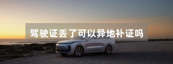 驾驶证丢了可以异地补证吗
